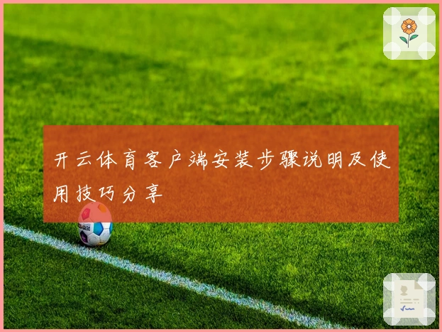 开云体育客户端安装步骤说明及使用技巧分享