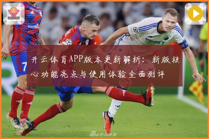 开云体育APP版本更新解析：新版核心功能亮点与使用体验全面测评
