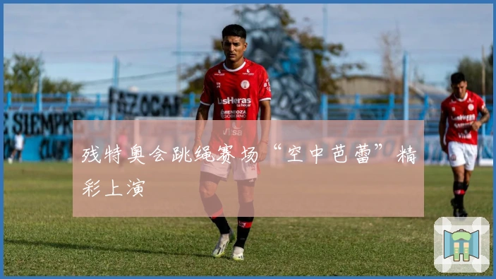 残特奥会跳绳赛场“空中芭蕾”精彩上演