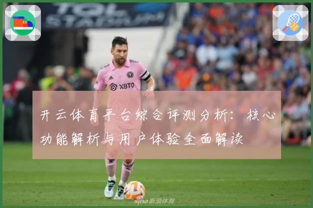 开云体育平台综合评测分析：核心功能解析与用户体验全面解读