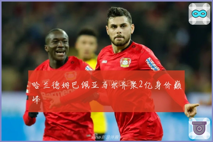 哈兰德姆巴佩亚马尔齐聚2亿身价巅峰