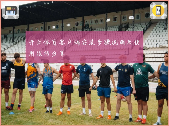 开云体育客户端安装步骤说明及使用技巧分享