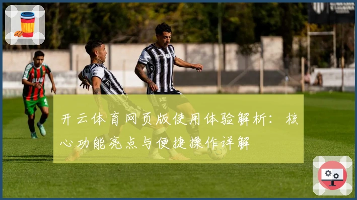 开云体育网页版使用体验解析：核心功能亮点与便捷操作详解