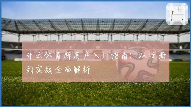 开云体育新用户入门指南：从注册到实战全面解析