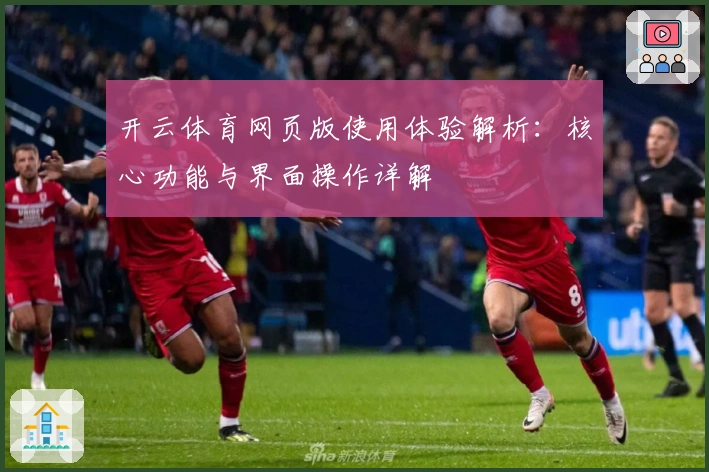 开云体育网页版使用体验解析：核心功能与界面操作详解
