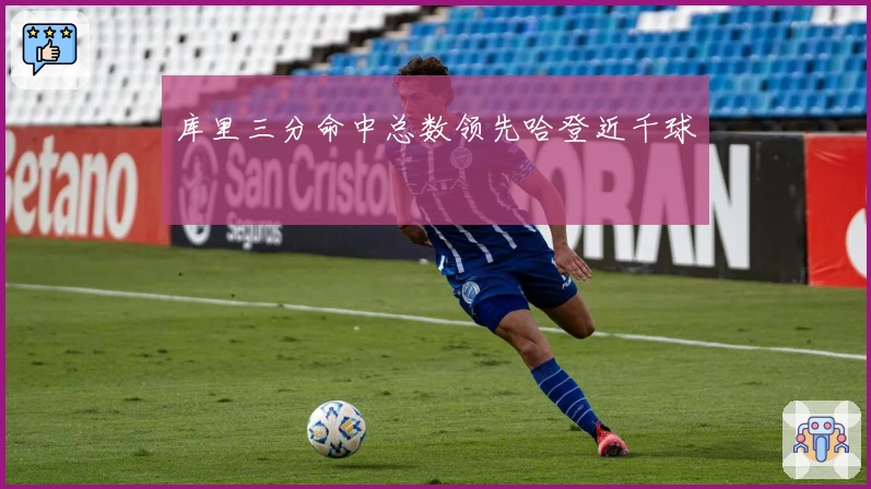 库里三分命中总数领先哈登近千球