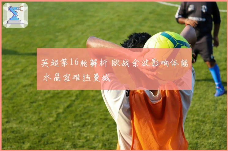 英超第16轮解析 欧战余波影响体能 水晶宫难挡曼城