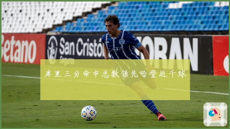 库里三分命中总数领先哈登近千球