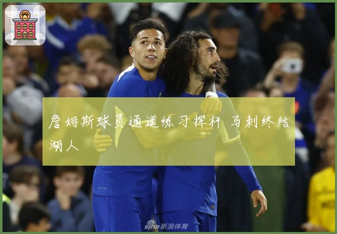 詹姆斯球员通道练习挥杆 马刺终结湖人