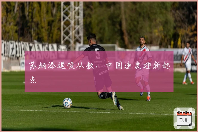 苏炳添退役从教，中国速度迎新起点